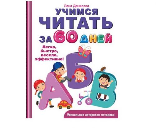 Учимся читать за 60 дней (Лена Данилова)