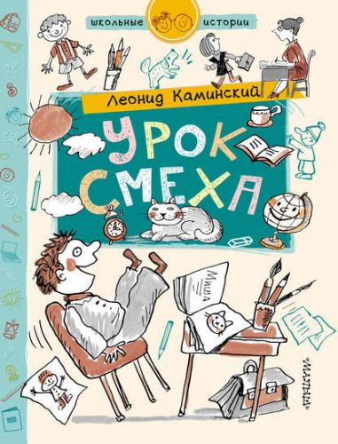 Урок смеха (Леонид Каминский)