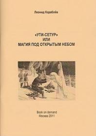 Ути-Сетур или магия под открытым небом (Леонид Кораблев)