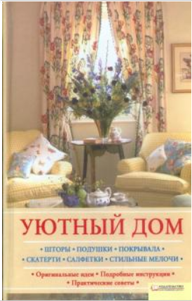Уютный дом. Шторы. Подушки. Покрывала. Скатерти. Салфетки. Стильные мелочи (Светлана Лапина)