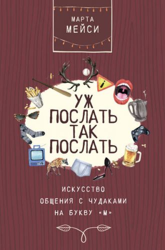 Уж послать так послать. Искусство общения с чудаками на букву «М» (Марта Мэйси)