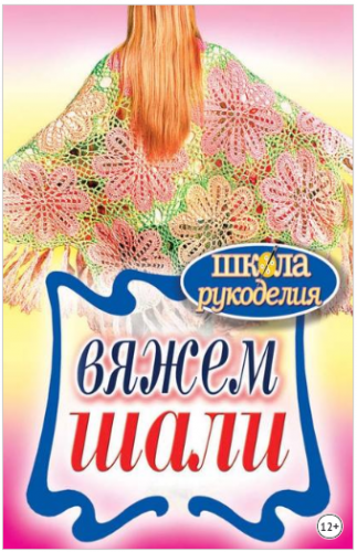 Вяжем шали (Татьяна Ивановская)
