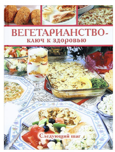 Вегетарианство - ключ к здоровью. Следующий шаг (Надежда Иванова)