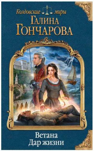 Ветана. Дар жизни (Галина Гончарова)