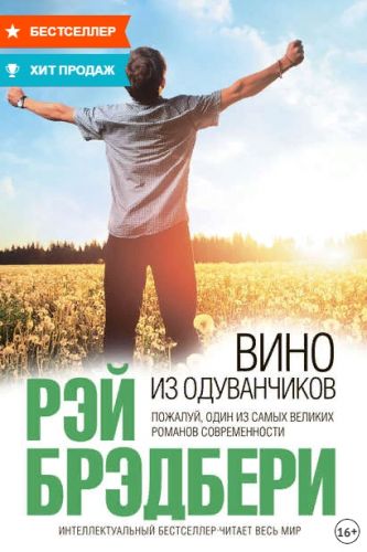 Вино из одуванчиков (Рэй Брэдбери)