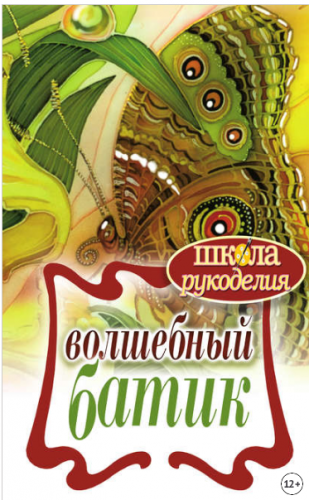 Волшебный батик (Елена Шилкова)