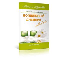 Волшебный дневник любви к себе (Маргарита Мураховская)