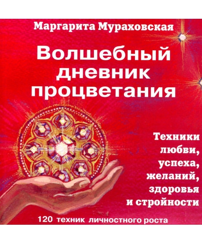 Волшебный дневник процветания (Маргарита Мураховская)