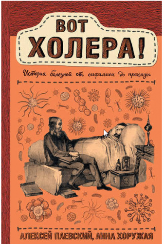Вот холера! История болезней от сифилиса до проказы (Алексей Паевский, Анна Хоружая)