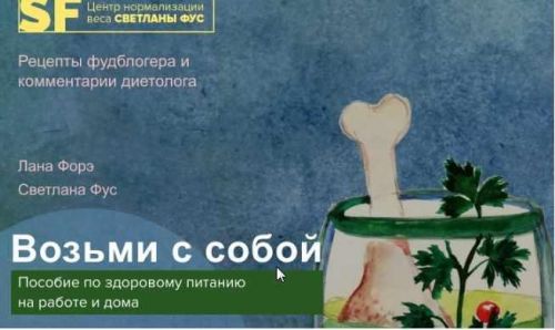 Возьми с собой - здоровое питания на работе и дома (Светлана Фус)