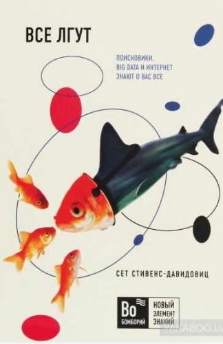 Все лгут. Поисковики Big Data и Интернет знают о вас всё (Сет Стивенс-Давидовиц)