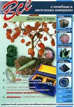 Все о лечебных и магических минералах (Джаспер Стоун)