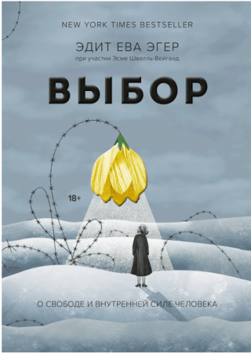 Выбор.О свободе и внутренней силе человека (Эдит Ева Эгер)