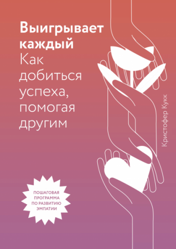 Выигрывает каждый. Как добиться успеха, помогая другим (Кристофер Кукк)