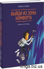 Выйди из зоны комфорта. Рабочая тетрадь (Брайан Трейси)