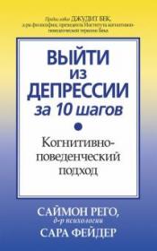 Выйти из депрессии за 10 шагов. Когнитивно-поведенческий подход (Саймон Рего)