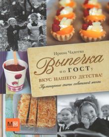 Выпечка по ГОСТу. Вкус нашего детства! (Ирина Чадеева)