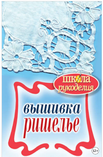 Вышивка ришелье (Светлана Ращупкина)