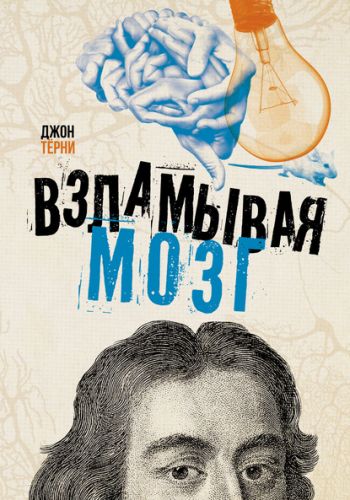 Взламывая мозг (Джон Тёрни)