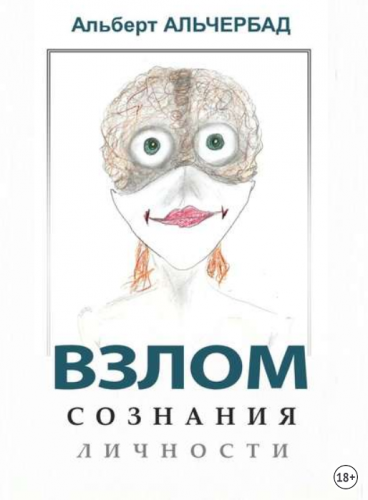 Взлом сознания личности (Альберт Альчербад)