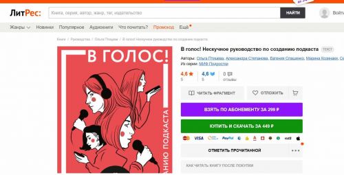 В голос! Нескучное руководство по созданию подкаста (2021) (Марина Козинаки и др. )