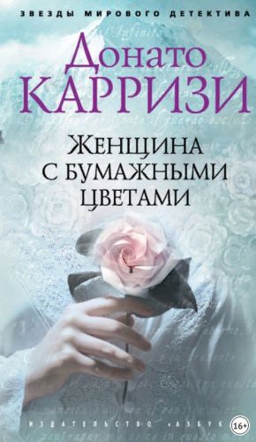 Женщина с бумажными цветами (Донато Карризи)