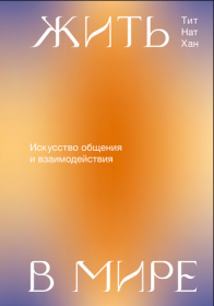 Жить в мире. Искусство общения и взаимодействия (Тит Нат Хан)