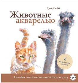 Животные акварелью. Пособие по анималистическому рисунку. 8 пошаговых уроков PDF (Дэвид Уэбб)