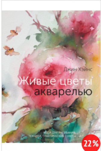 Живые цветы акварелью. Идеи для рисования, техники, практические советы (Джин Хэйнс)