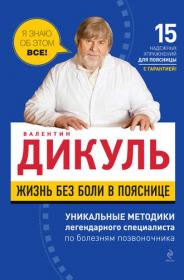 Жизнь без боли в пояснице (Валентин Дикуль)