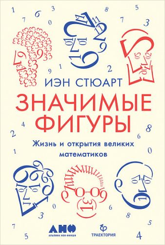 Значимые фигуры. Жизнь и открытия великих математиков (Иэн Стюарт)