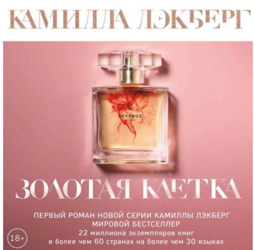 Золотая клетка (Камилла Лэкберг)