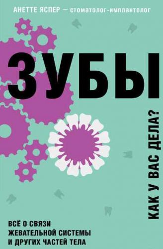 Зубы. Как у вас дела? (Анетте Яспер)