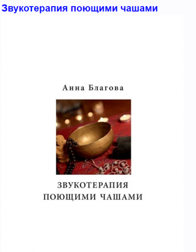 Звукотерапия поющими чашами (Анна Благова)