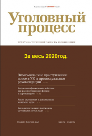 [Актион-МЦФЭР] Уголовный процесс За весь 2020год