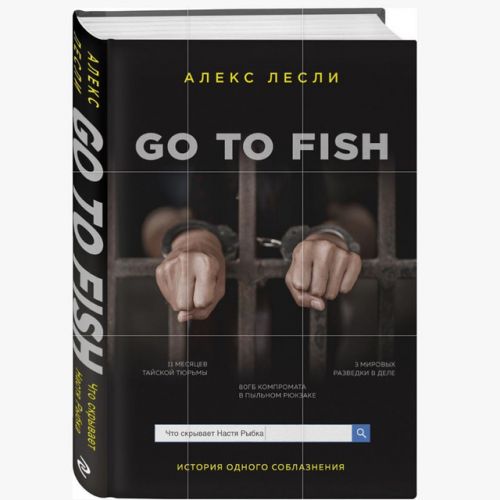 [Алекс Лесли] Запрещенная книга 'Go to Fish' без цензуры