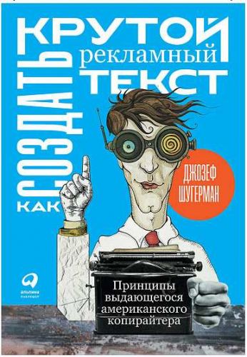 [Альпина] Как создать крутой рекламный текст (Джозеф Шугерман)