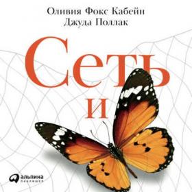 [Альпина] Сеть и бабочка: Как поймать гениальную идею. (Оливия Фокс Кабейн, Джуда Поллак)
