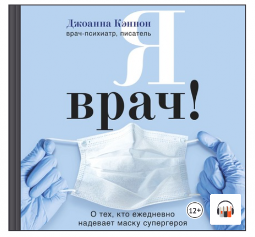 [Аудиокнига] Я врач! О тех, кто ежедневно надевает маску супергероя (Джоанна Кэннон)