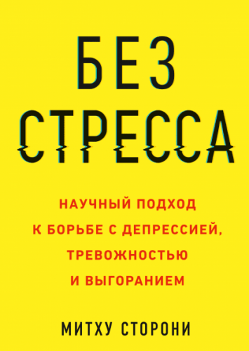 [Аудиокнига] Без стресса. Научный подход к борьбе с депрессией, тревожностью (Митху Сторони)