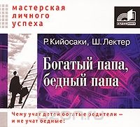 [Аудиокнига] Богатый папа, бедный папа (Роберт Кийосаки)
