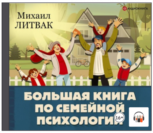 [Аудиокнига] Большая книга по семейной психологии (Михаил Литвак)