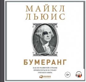 [Аудиокнига] Бумеранг. Как из развитой страны превратиться в страну третьего мира (Майкл Льюис)