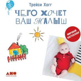 [Аудиокнига] Чего хочет ваш малыш? (Трейси Хогг, Мелинда Блау)