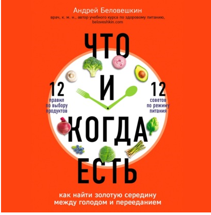 [Аудиокнига] Что и когда есть. Как найти золотую середину (Андрей Беловешкин)