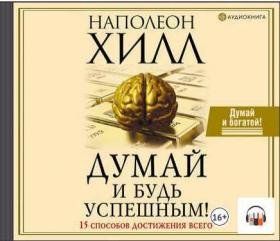 [Аудиокнига] Думай и будь успешным! 15 способов достижения всего (Наполеон Хилл)