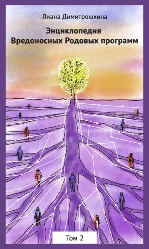 [Аудиокнига] Энциклопедия Вредоносных Родовых программ. Том 2 (Лиана Димитрошкина)