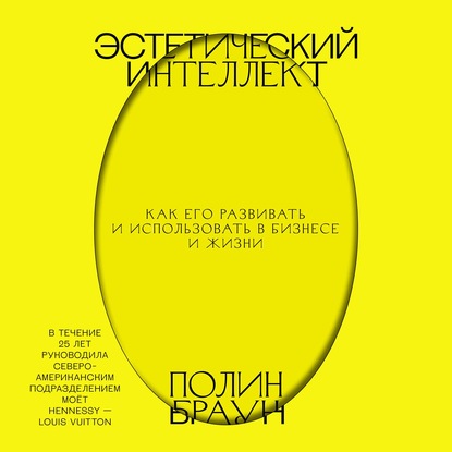 [Аудиокнига] Эстетический интеллект. Как его развивать и использовать (Полин Браун)