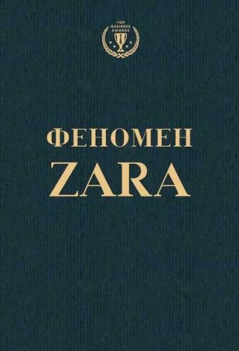 [Аудиокнига] Феномен ZARA (Ковадонга О'Ши)