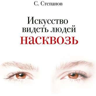 [Аудиокнига] Искусство видеть людей насквозь (Сергей Степанов)